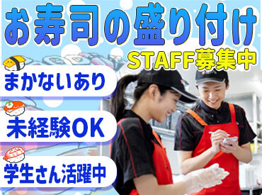 銀のさら　宇都宮戸祭店 ＼サクッと働けるアルバイト！／
スキな週1日～OK♪
モクモクとお寿司を作るのであっという間★
まずはお気軽にご応募を！