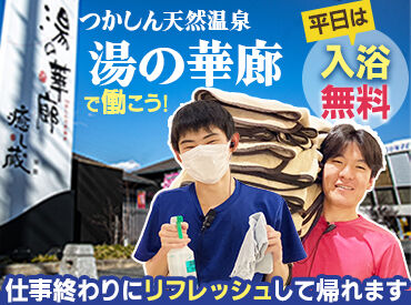 湯の華廊 仕事終わりに源泉で疲れを癒せます♪
平日は無料で入浴できちゃいますよ◎