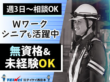 株式会社テイケイ西日本　広島西支社 年齢制限なし！まずは面接でお話しましょう♪
夜勤警備だからこそ、交通量も落ち着いた時間で焦らず働けます◎