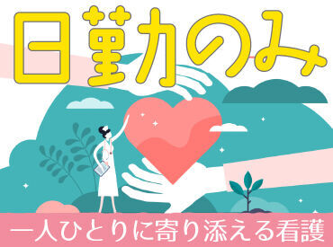向き合う・寄り添う看護をしたい方歓迎！
介護施設なので治療優先・時間第一ではなく
時間をじっくりかけた看護ができます◎