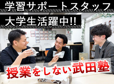武田塾 仙台駅前校 (株式会社KEYPASS) 担当生徒の学習計画やスケジュール管理をサポート♪
自分の得意科目や受験体験を活かせます◎