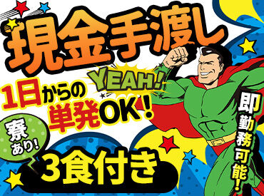 明和開発株式会社　名古屋支店 未経験の方も大歓迎！
嬉しい高日給&日払い・週払いOK♪
急な出費があっても大丈夫◎