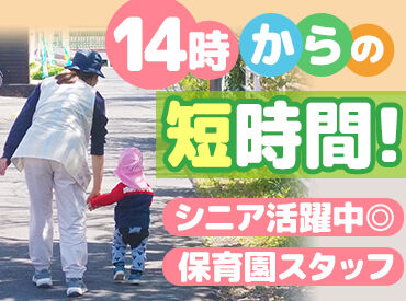 保育所ぷちはうす ＼午後14時から短時間だけ／
「1日フルタイムは厳しい…時短なら行けそう」そんな方に最適♪ブランクがあっても丁寧に教えます