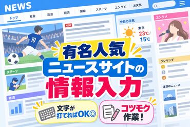 株式会社グラスト　札幌オフィス/spr(エンタメニュースのデータ入力) 