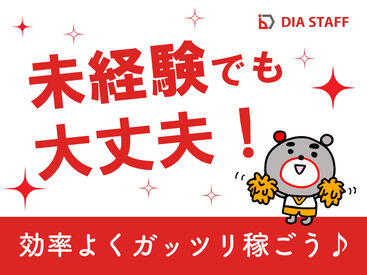 ディアスタッフ株式会社 福岡支店_採用窓口【004】※篠栗エリア 金欠で辛い…今すぐお金が欲しい！
そんなあなたに嬉しい前払いOKな職場です♪
