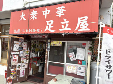大衆中華 足立屋 常連さん×地元民に愛される足立屋♪
初バイトでも始めやすい落ち着いた雰囲気◎
困った時も頼りやすい先輩スタッフ在籍中！