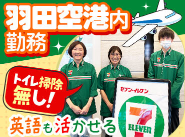 セブン-イレブン 羽田空港Ｔ３出国ゲート店 ホットスナックやコーヒーマシンがないからこそ、
品出しなどのシンプル＆黙々作業多め！
時間がすぐに過ぎるのも嬉しい♪