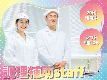 株式会社Nishiki　Foods　調理補助パート（玲風苑）/H41 カンタンな作業ばかりなので
まったくの未経験スタートも大歓迎♪
スグに慣れて活躍できます！