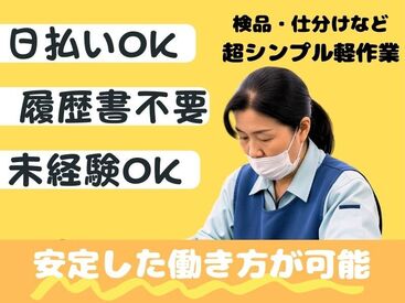 株式会社東京スタッフサービス/RSS 日払い・週払いOK！履歴書不要でラクラク☆ 
週1日～ご相談くださいね♪