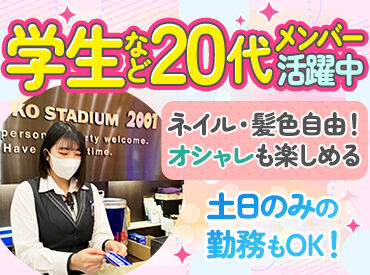 スタジアム2001 和歌山西庄店 ＼シフト柔軟で働き方いろいろ／
★土日のみ
★副業・Wワークと両立して
★家事や育児のスキマ時間に
