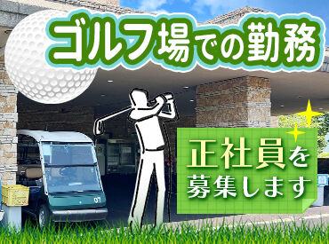 上石津ゴルフ倶楽部 ゴルフ場の美しいコースを支えるお仕事◎
芝生の刈りこみやバンカー均し、コース内の清掃etc.
未経験から出来るシンプルな作業♪
