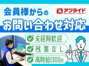 アプライド株式会社 アプライド博多店の3階にあるコールセンターにて
会員様からの問い合わせ対応★
高齢の会員様がメイン！簡単な問い合わせも多数