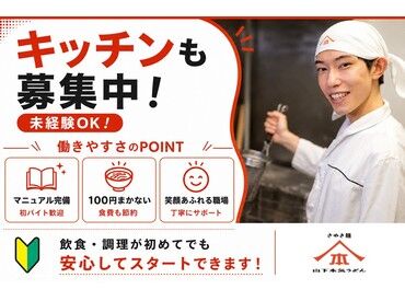 山下本気うどん　浜松町 未経験・バイトデビューの方も大歓迎★
マニュアル＆サポート充実で安心して働けます♪