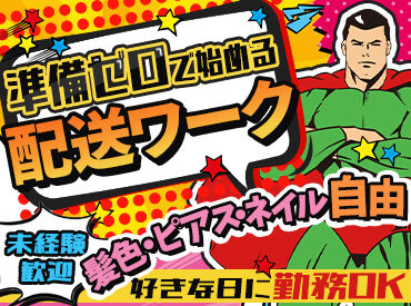 株式会社BELLO 　※配送エリア：流山市エリア 今年は「待たない収入」。
スマホ申請で即入金！働いた分、すぐ手元に♪
＜事業拡大につき“100名以上“積極採用中＞

