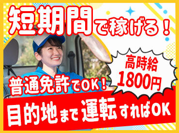 株式会社ジャパン・リリーフ　海老名支店/ebdrmnspR-13729 ＼来社不要でWEB登録♪／
車や運転が好きな方に毎年人気のお仕事★
茅ケ崎駅から車で15分！