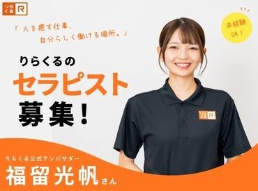 りらくる 千曲店 自分らしく働ける場所、
それが「りらくる」です