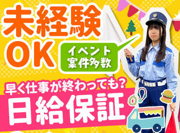 神奈川県で現場多数！
イベント等の警備も充実◎