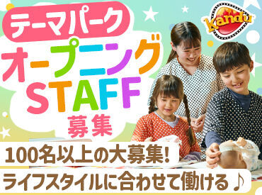 仕事体験テーマパーク　カンドゥー大日　※2025年12月オープン予定 親子3世代で楽しめる、仕事体験テーマパーク♪
大手イオングループだから安心して働ける◎