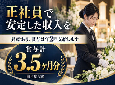 ”昇給あり+賞与年2回”
賞与は計3.5ヶ月分（昨年度実績）
やりがいも収入も手に入れられます♪
※画像はイメージです