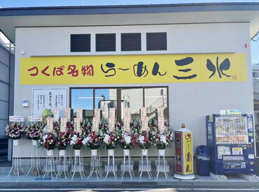 らーめん三水 つくば店　※2026年2月11日オープン ＊絶品無料まかないあり！＊
バイトのついでにランチや夕食も
ついでに済ませられる！
食費が節約できますよ♪