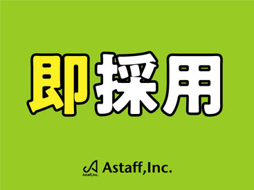 最短で明日から働くこともできちゃいます!
メリット盛り沢山でお待ちしてます☆