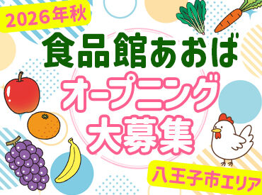 食品館あおば ぐりーんうぉーく多摩店 ※2026年秋ごろオープン 新規オープンのスーパーマーケットでのお仕事★
週30～40h働ける方を積極募集！もちろん社保加入できる♪