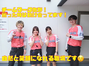 チームワークの良さ抜群！楽しく働きたいならココ！