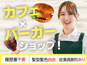 フレッシュネスバーガー 聖路加タワー店 ＊＊未経験歓迎＊＊
初バイトの方も大丈夫！
学生さん～フリーターさんまで様々なメンバーが活躍中♪
ご応募お待ちしてます♪