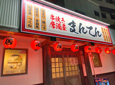 串焼き居酒屋まんてん ◆22：00以降は時給アップ！
幅広い世代のお客さまに愛されている
"あったかホームの居酒屋♪"