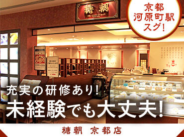 糖朝　京都高島屋店 