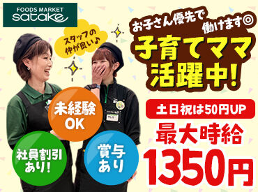 Foods Market SATAKE 寝屋川店 「今日大丈夫そう？」
「大変そうやな！手伝うわ！」なんて
会話が活発に聞こえるくらい部門を超えての仲良しなスーパーです◎