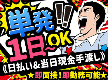 明和開発株式会社 未経験の方も大歓迎！
嬉しい高日給&日払い・週払いOK♪
急な出費があっても大丈夫◎