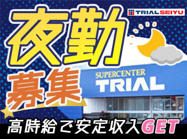 スーパーセンタートライアル 鳥取大杙店 トライアルのスタッフ大募集★
世代問わず活躍できるお仕事です！
まずはお気軽にご応募ください◎