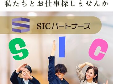 S.I.Cパートナーズ（旧：株式会社Esblast）勤務地：清水区蒲原町 未経験大歓迎！
初めての派遣で不安があっても大丈夫◎
プライベートもお仕事のこともたくさんお話ししましょう！