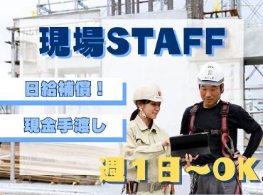 株式会社光永建設 日払いOK！土日休み◎
安定した収入を得たい方にお勧めのお仕事です！