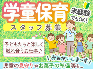 巣子学童保育クラブ第一 未経験スタート大歓迎！
入社後はお仕事の流れを説明しながら
慣れるまでしっかりサポートしていきます◎