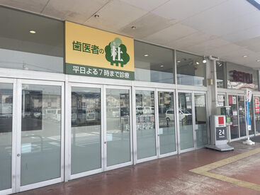 歯医者の杜(もり) スーパーに併設された歯医者さん♪周辺にはドラッグストアも！
お仕事終わりにそのままお買い物も済ませられます◎
