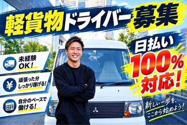 株式会社守田運送(西宮エリア) 10～40代まで幅広く活躍中！
お仕事中は一人の時間なので、面倒な人間関係は一切ありません！