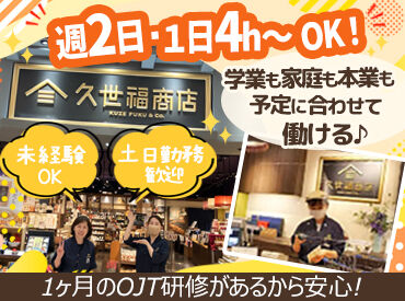 久世福商店　エミフルMASAKI店 全国の美味しいものが集まる久世福商店★
初バイト・久しぶりのお仕事復帰も大歓迎！
あなたらしい働き方で勤務できます♪