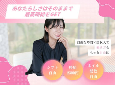 ＼あなたらしいStyleで働ける！／自分の時間を大切にしたい方にピッタリ♪