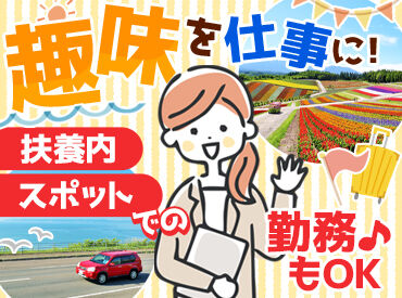 株式会社ティーシーエイ 札幌支店 子育てが落ち着いた、
旅行が好きだけど仕事にブランクがある、
副業として頑張りたい♪
そんな方々をお待ちしております。