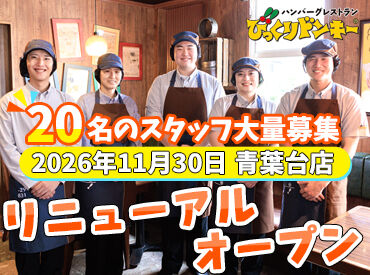 びっくりドンキー 青葉台店(2026年11月30日リニューアルオープン) ★シフトは1週間毎の提出★
用事やご都合など最大限考慮いたします!!
Wワークも歓迎♪