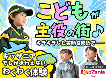 キッザニア東京 「キッザニア」はこども達が憧れの
消防士・キャビンアテンダント・パン職人など
約100種類の仕事やサービスを体験できる施設♪