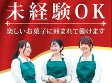 大手のお菓子メーカーに携われるチャンス♪
レアバイトのため、今がチャンス！