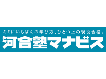 初バイトさんも大歓迎！
「教えることが好き」「自分もマナビス生だった！」
キッカケはなんでもOK◎