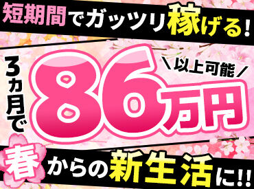 シンテイトラスト株式会社　横浜支社 ★未経験が90％以上★
スタートは皆さんと同じです◎
不安な方は友達と一緒に応募でも可！
卒業前の思い出づくりにも♪