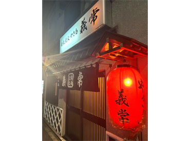 備長炭火焼き鳥　義常 ‐●新富町より徒歩3分●‐
通いやすさもポイント♪
大きな“赤ちょうちん”が
お店の目じるしです！
