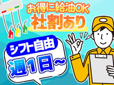 株式会社西日本エネルギー　※勤務地：キグナス石油 セルフ六条 SS 週末だけ・週1日/3h～でOK！
シフト自由で学校やサークルとも両立ラクラク♪
《Wワーク勤務可》多数勤務者あり！