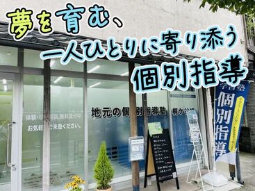 ＝テスト選考はありません！＝
アナタの得意を活かせる環境です◎
1教科から活躍できます(^O^)／
不安な方は見学からでもOK！