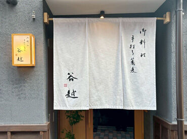 御料理 手打ち蕎麦 谷越 京都河原町駅から徒歩5分！
西木屋エリアにあるお店です。
風情のある外観とのれんの美しさが目印◎